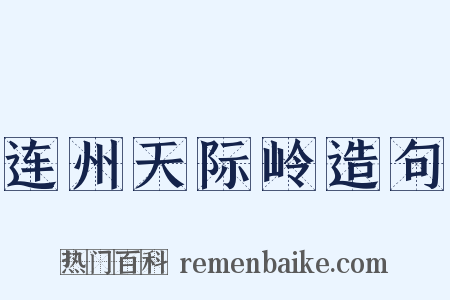 连州天际岭造句是什么意思的图片
